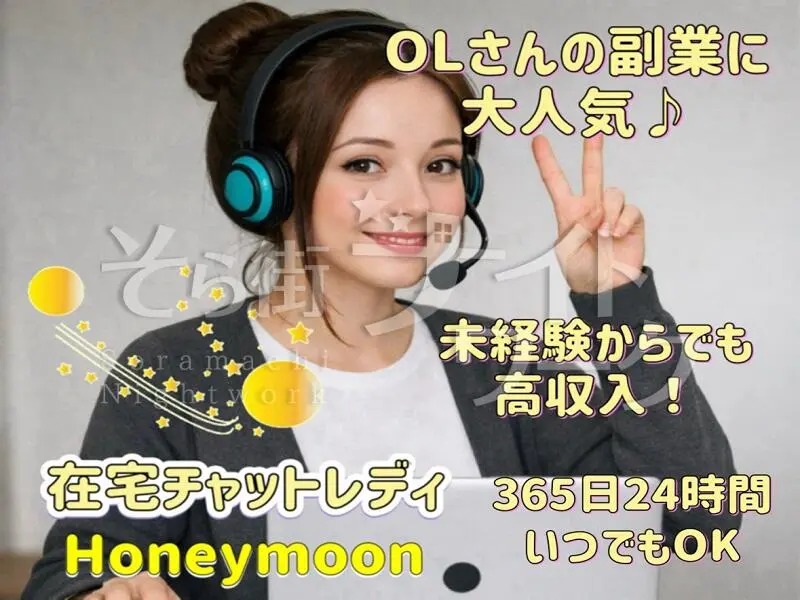 松江市 チャットレディ 在宅チャットレディ　Honeymoonのバイト求人