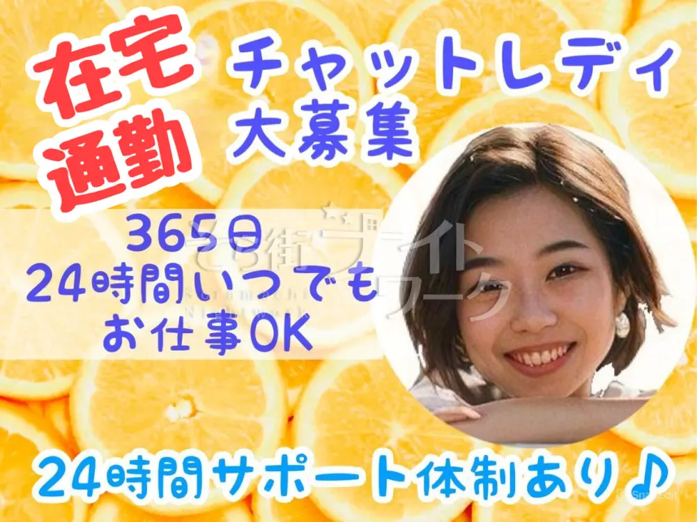24時間OK♪スキマ時間で高収入GET★通勤・在宅選べます★