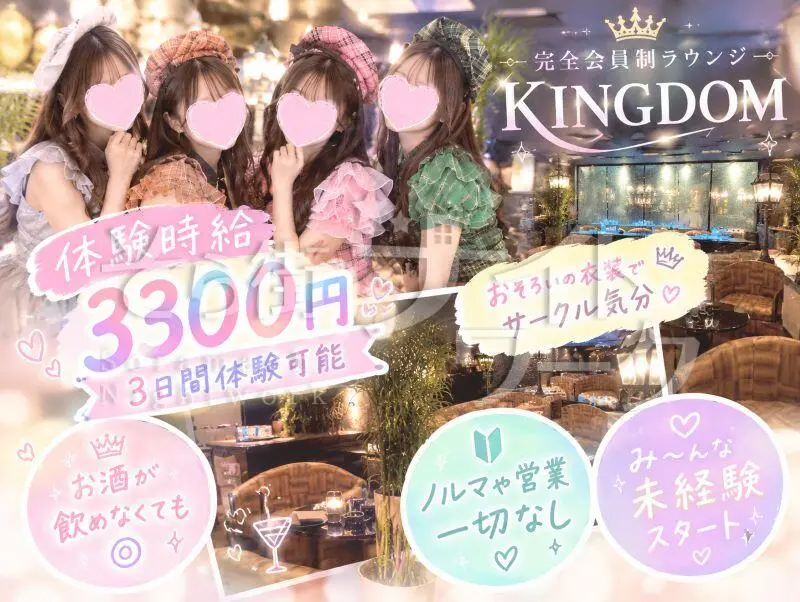 徳島市 ラウンジ 完全会員制ラウンジKINGDOMのバイト求人