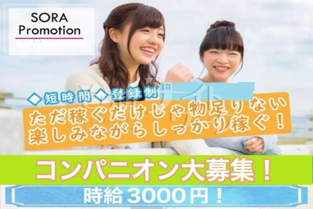 2Hで6000円GET！3/14（土）アルバイトコンパニオン募集！