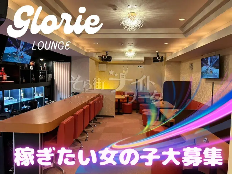 高知市 ラウンジ Lounge Glorieのバイト求人