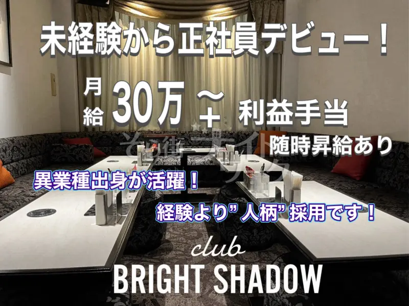 岡山北区 ホールスタッフ club BRIGHT SHADOWのバイト求人