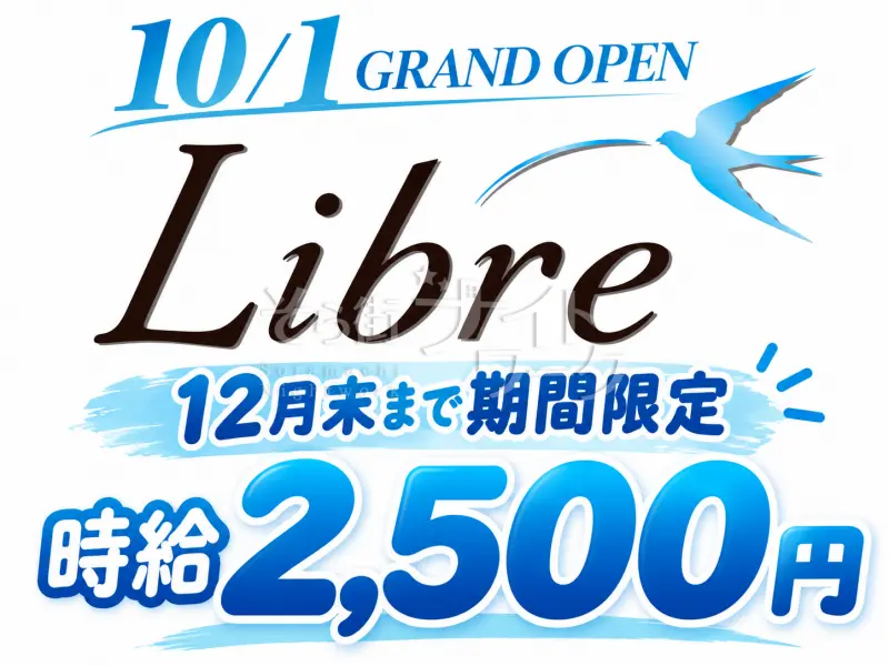 12月末まで時給2,500円★10/1胡町にOPENしたばかり♪新メンバー募集！