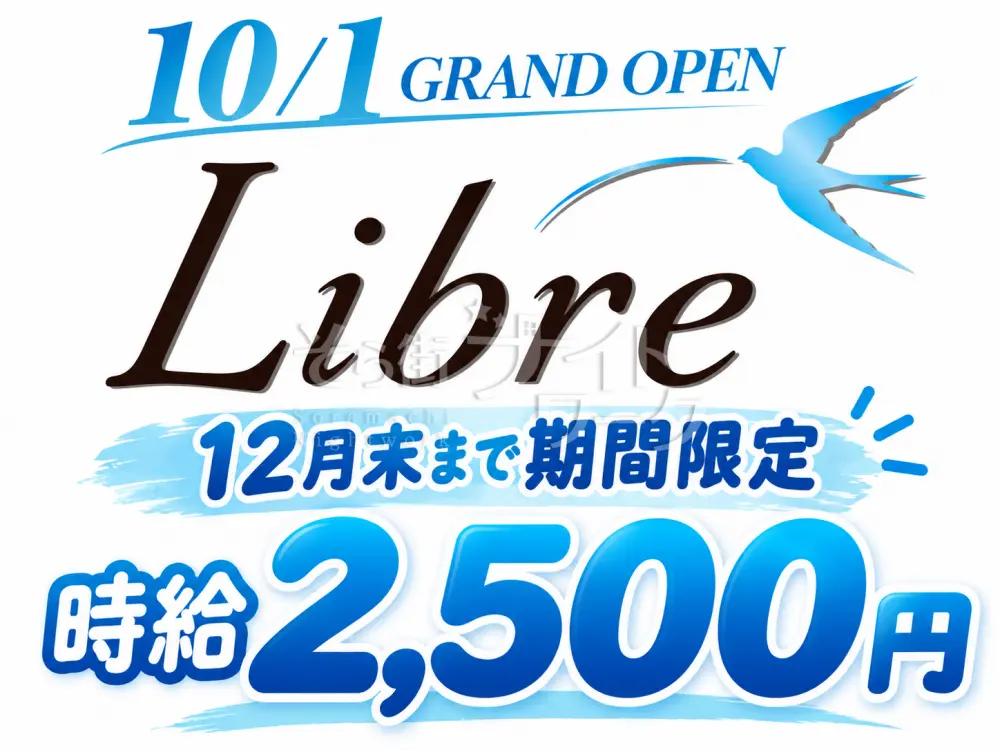 12月末まで時給2,500円★10/1胡町にOPENしたばかり♪新メンバー募集!