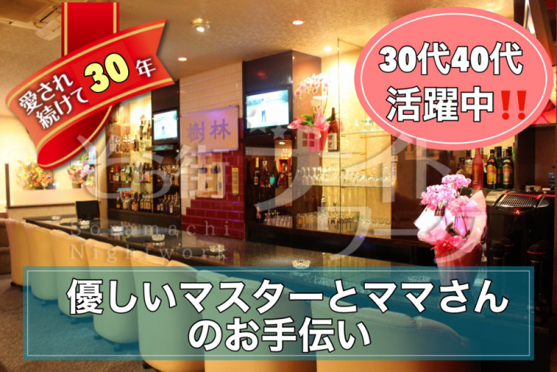 優しいマスターとママのお手伝い♪30～40代の方も応援♪