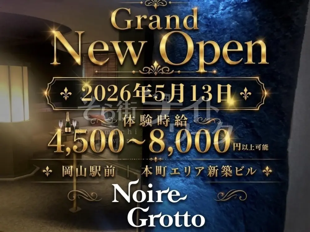 岡山駅前!5月13日に新OPEN★夜デビュー歓迎の1期生大募集☆