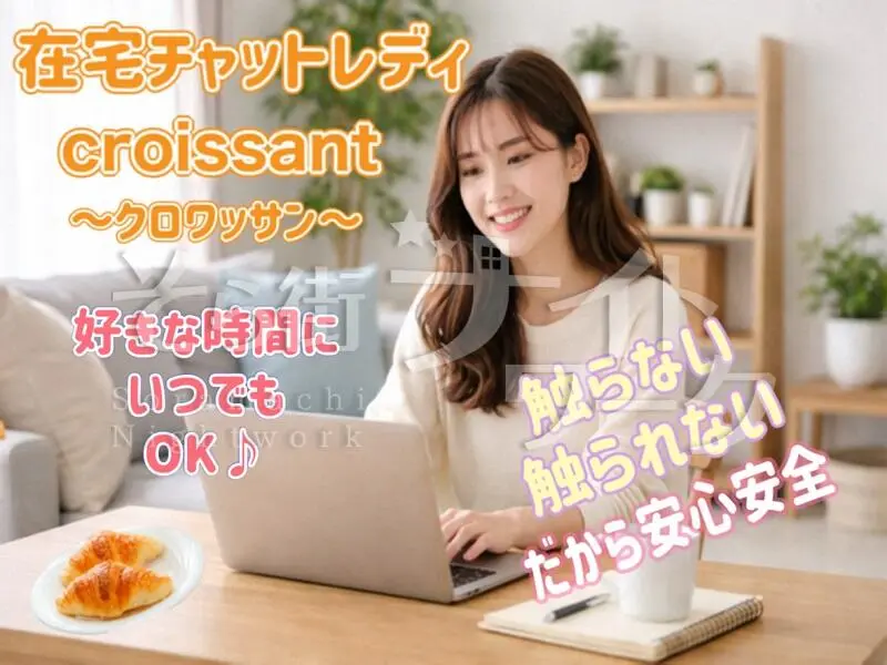 松江市 チャットレディ 在宅チャット　クロワッサンのバイト求人
