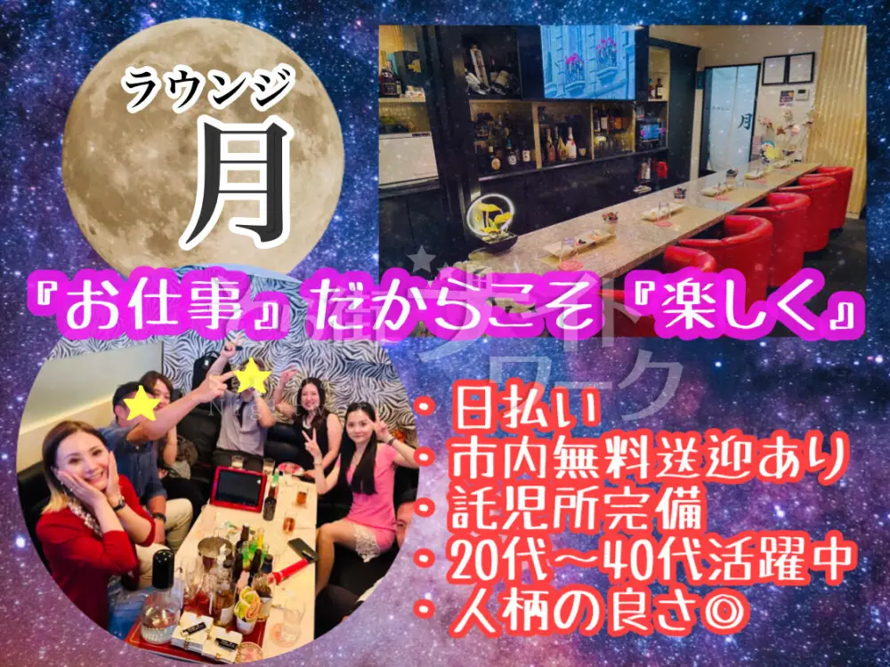 楽しい・安心・続けやすい★長年人に恵まれ愛されるラウンジ★