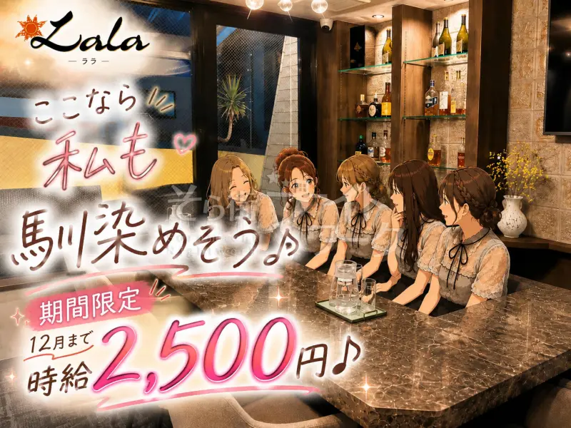 広島中区 スナック Lalaのバイト求人
