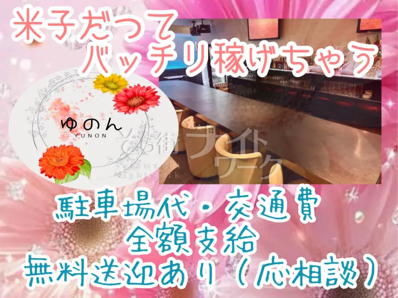 米子市 スナック ゆのんのバイト求人