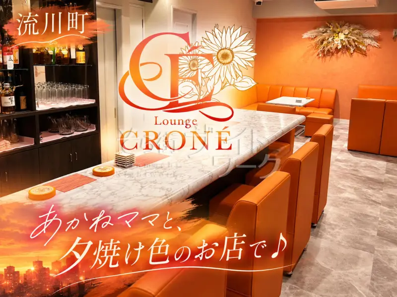 「夕焼け」と「あかねママ」から生まれたCRONÉ♪ママの夢が詰まったスナック★
