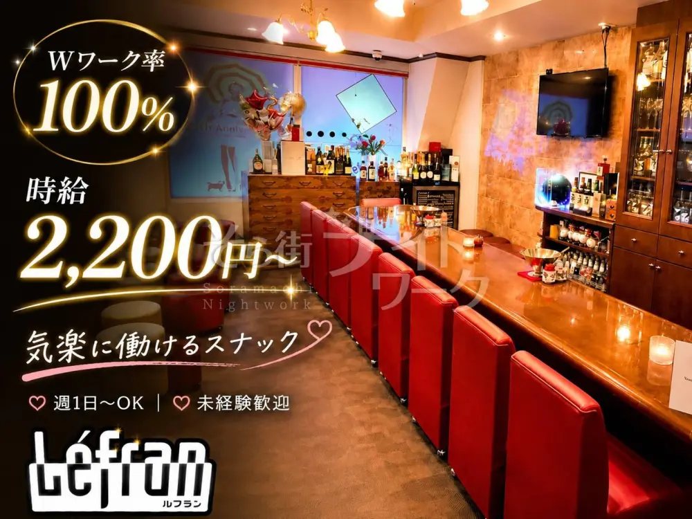 Wワーク率100%◎月1日~OK♪自分のペースで働ける老舗スナック★