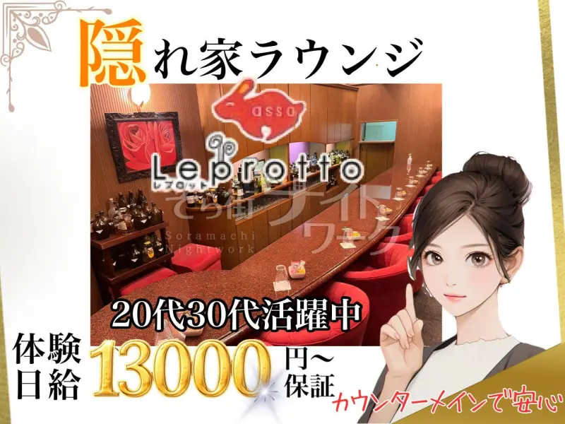 福山市 ラウンジ LEPROTTO～レプロットのバイト求人