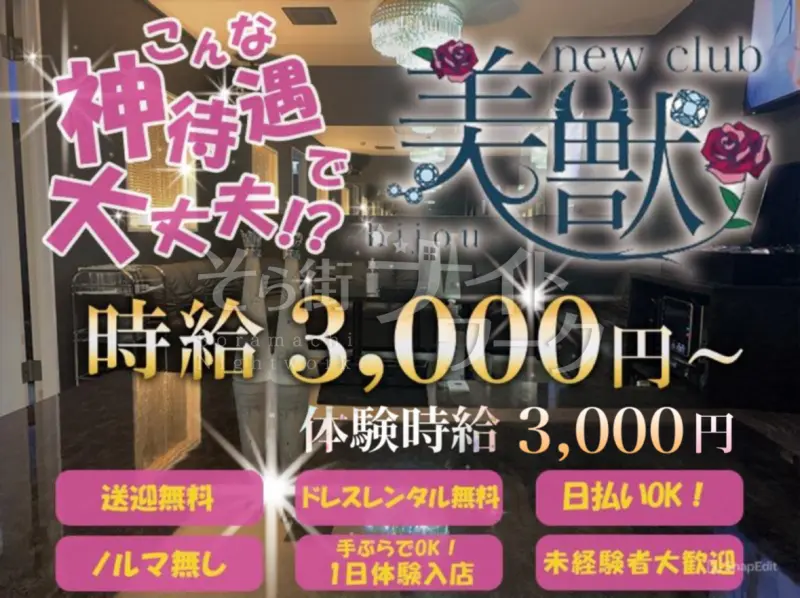 徳島市 キャバクラ new club 美獣~bijou~のバイト求人