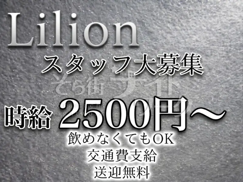 福山市 ラウンジ Lilionのバイト求人