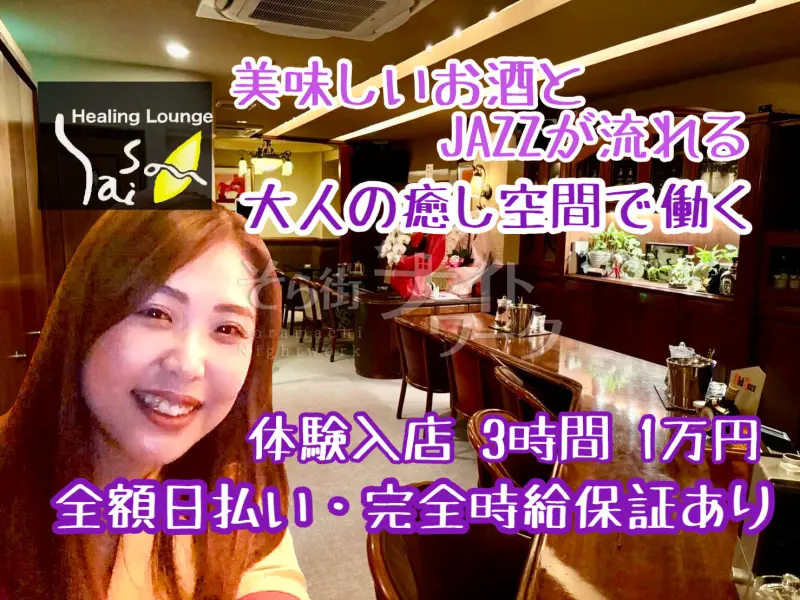 無理しない夜が一番続く♪常連様が9割の安心感★体験日給1万円！
