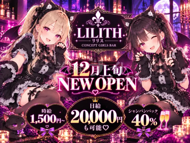 西条に小悪魔たちの秘密基地が誕生♡12月上旬NEW OPEN！