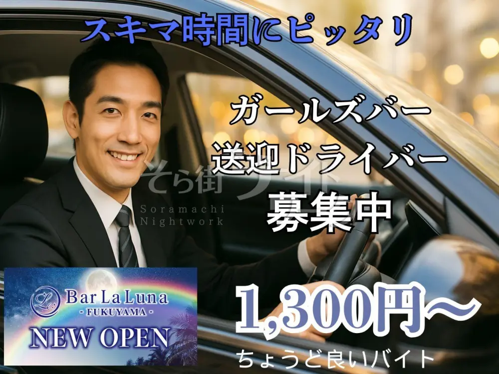 人気バイト《送迎ドライバー》大募集♪短時間でサクっと稼ごう！