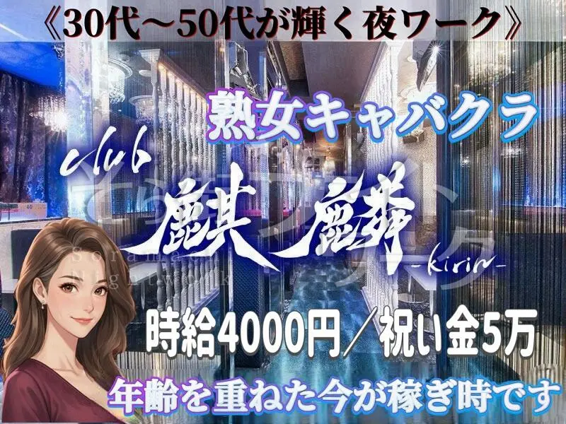 岡山北区 キャバクラ 熟女キャバクラ　クラブ麒麟/のバイト求人