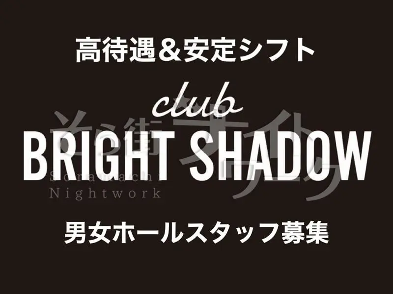 岡山北区 ホールスタッフ club BRIGHT SHADOW//のバイト求人