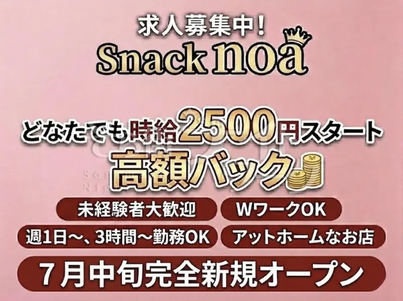 高松市 スナック Snack noaのバイト求人