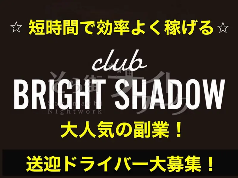 岡山北区 送迎ドライバー club BRIGHT SHADOWのバイト求人
