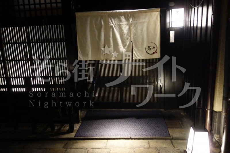 祇園の高級店ならではの高時給！高額バックも賞金もアリ♪
