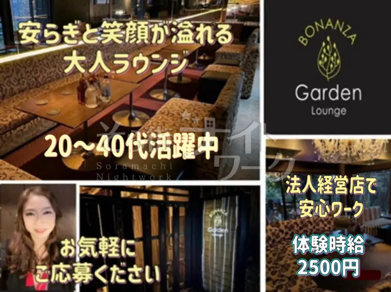 米子市 ラウンジ ガーデンラウンジ ボナンザのバイト求人