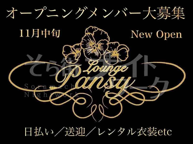 岡山北区 ラウンジ Lounge Pansyのバイト求人
