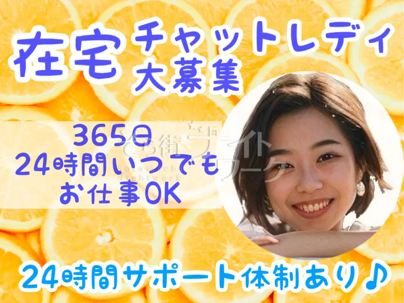 上尾市 チャットレディ 在宅チャット オレンジライブのバイト求人
