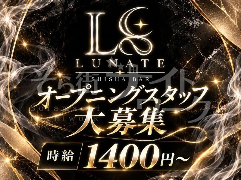 岡山北区 BAR シーシャー＆カジュアルBar　Lunateのバイト求人