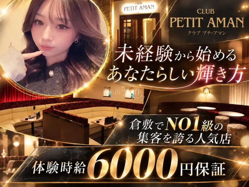 倉敷市 キャバクラ CLUB PETIT AMANのバイト求人