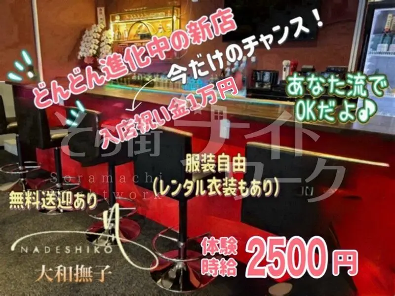米子駅前で働くなら大和撫子！働いてる感ゼロなのにしっかり高収入♪