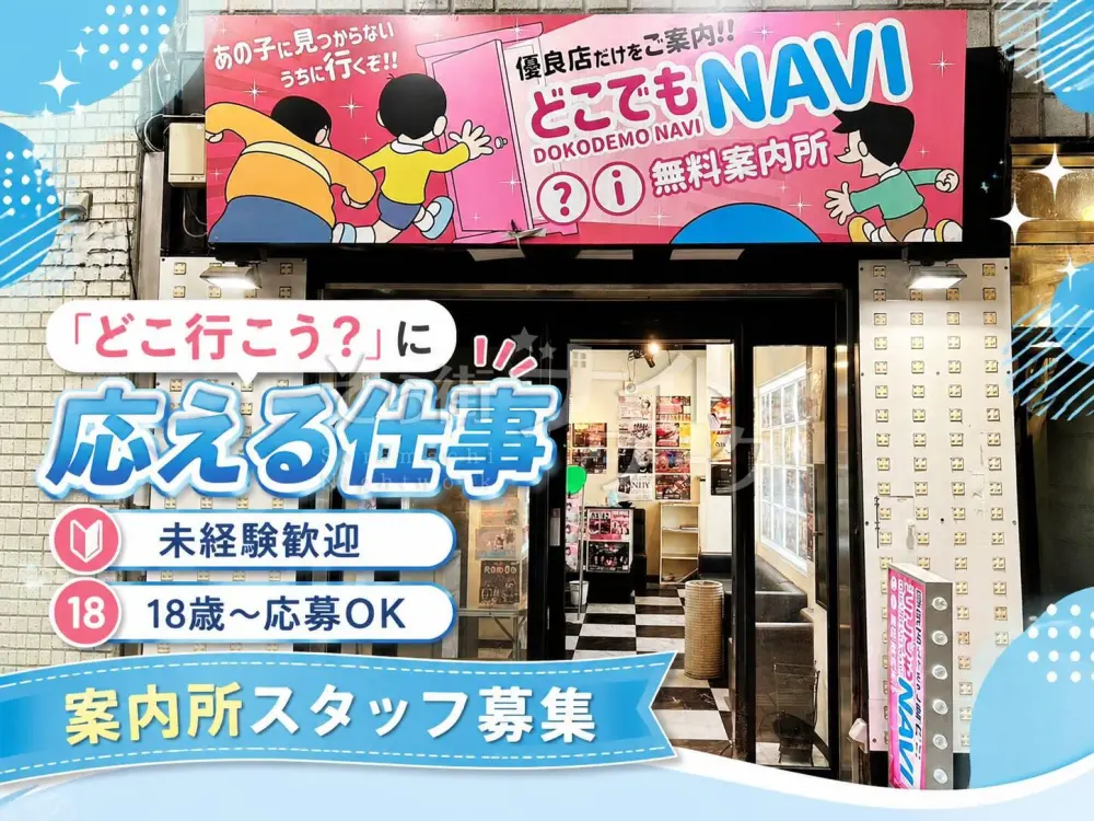 「どこ行こう?」に応える仕事♪未経験歓迎の案内所スタッフ募集★