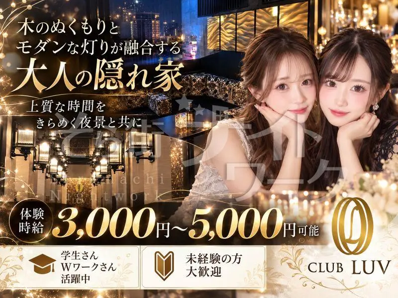夜職デビューは上質な空間で♪法人経営の安心感と高待遇が魅力♪