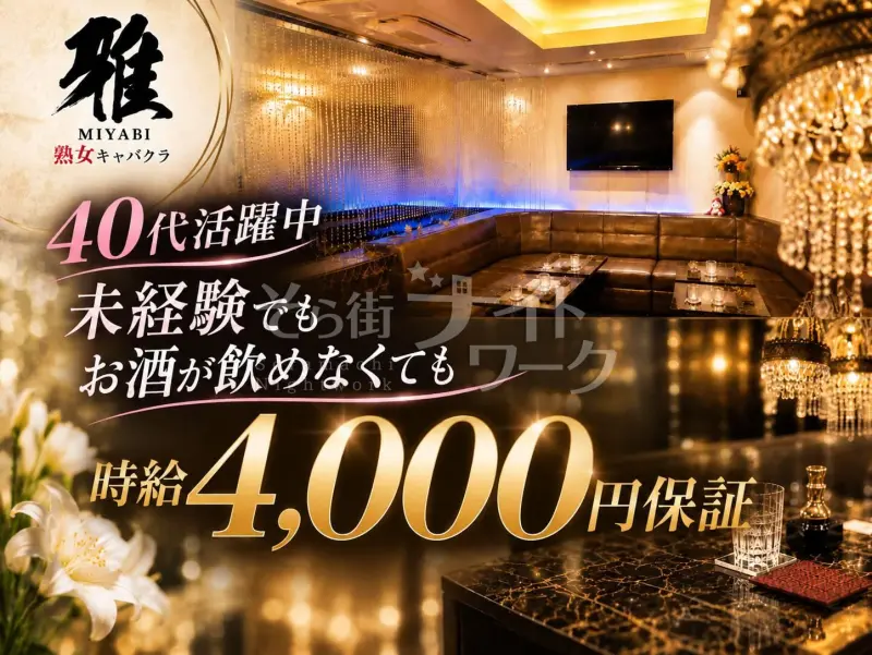 広島中区 キャバクラ 熟女キャバクラ雅のバイト求人