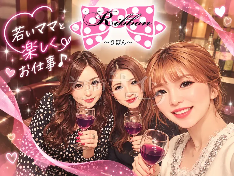 「もっと楽しいお店にしたい！」若いママと一緒にRibbonを盛り上げませんか？