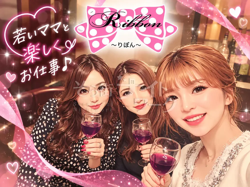 「もっと楽しいお店にしたい!」若いママと一緒にRibbonを盛り上げませんか?