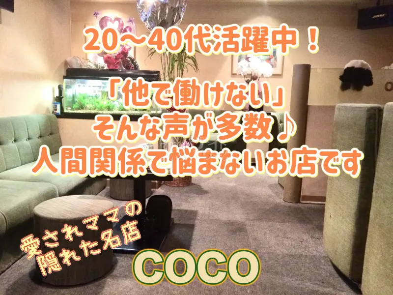 岡山北区 スナック COCOのバイト求人