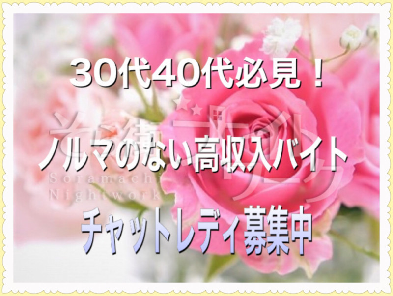 鳥取市 チャットレディ 在宅CHATLADY Roseのバイト求人