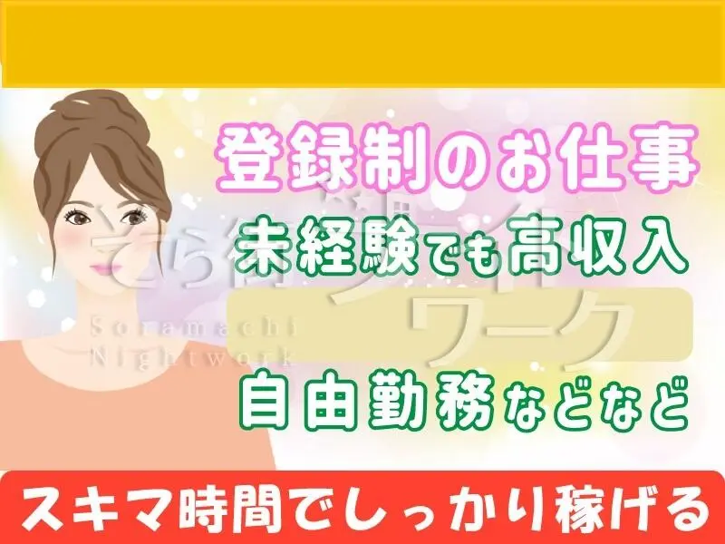 岡山北区 コンパニオン ＳＯＲＡ　ＰＲＯＭＯＴＩＯＮのバイト求人
