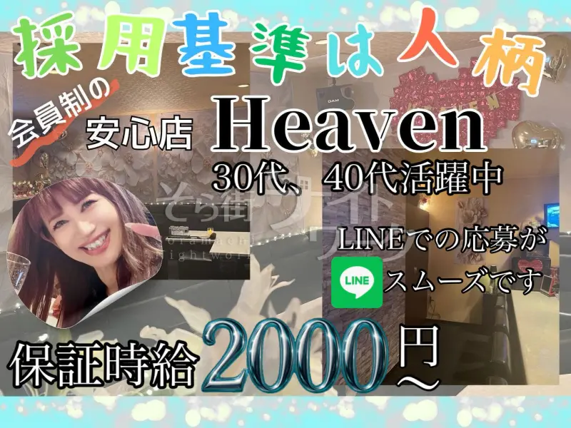 倉敷市 スナック Heavenのバイト求人