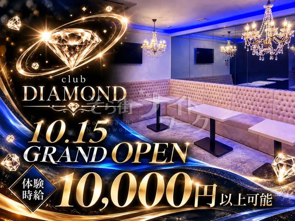 最初の一歩は、みんな同じ♪DIAMONDの第一期生になりませんか?