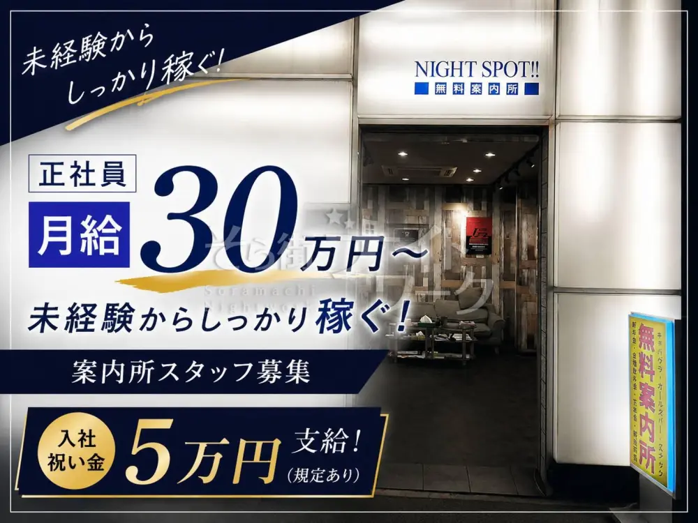入社祝い金5万円!未経験からしっかり稼げる案内所スタッフ募集★