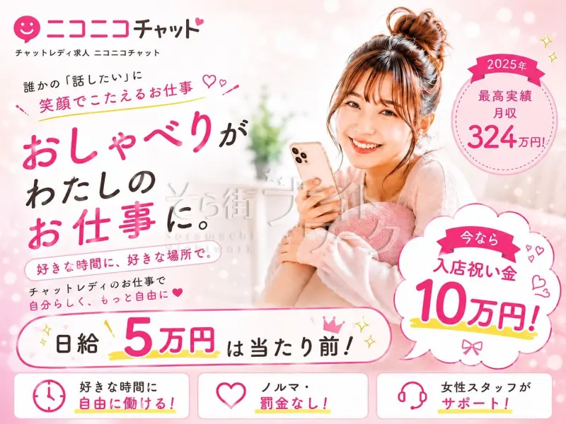 岡山北区 チャットレディ ニコニコチャットのバイト求人