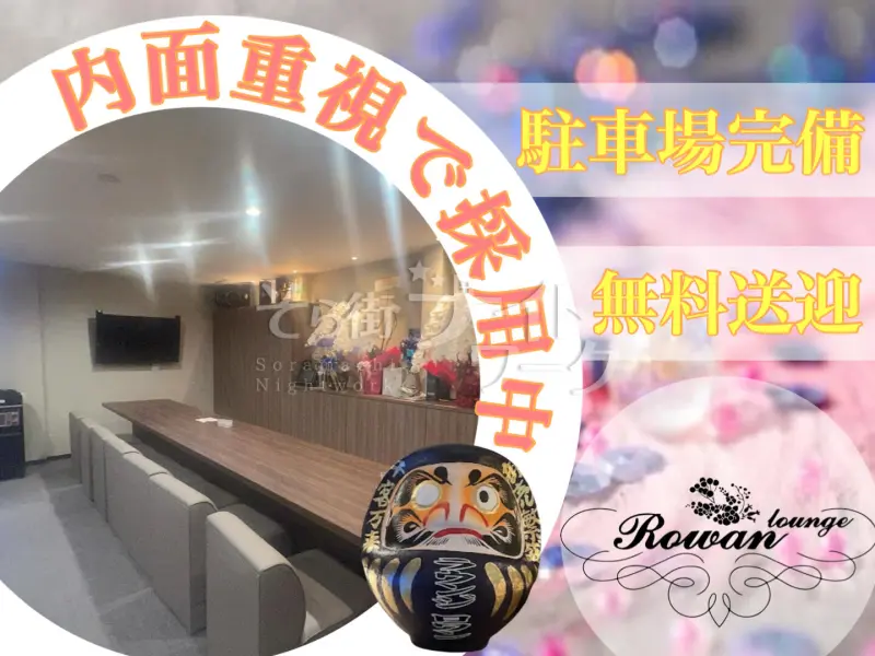 福山市 ラウンジ Rowanのバイト求人
