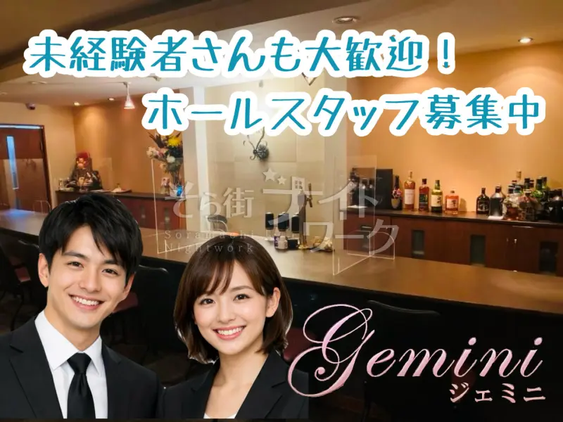 鳥取市 ホールスタッフ Gemini/のバイト求人