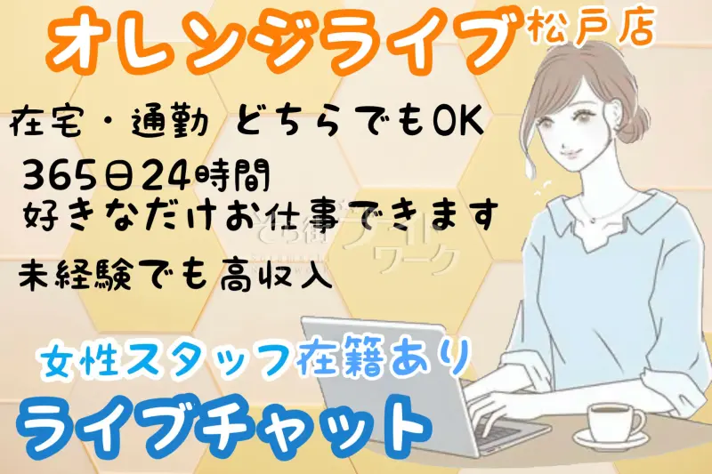 松戸市 チャットレディ オレンジライブ　松戸店のバイト求人