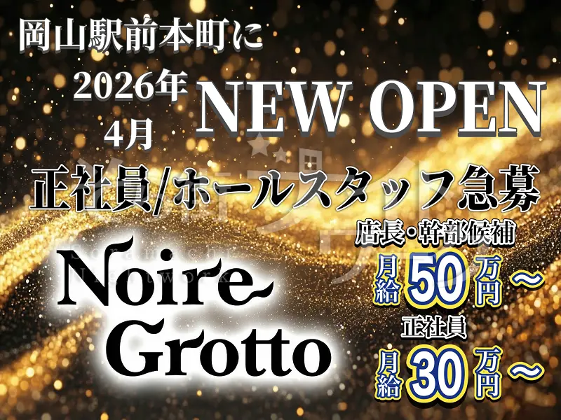 岡山北区 ホールスタッフ Noire Grottoのバイト求人