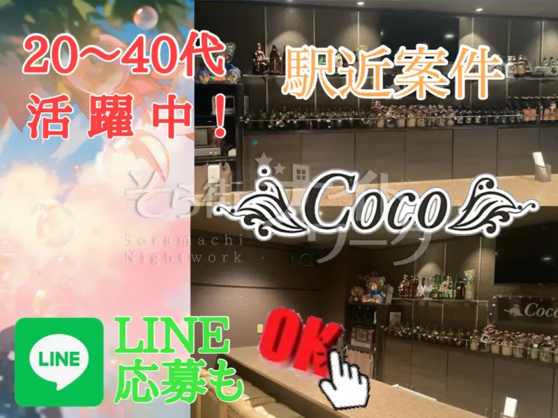倉敷市 スナック Cocoのバイト求人